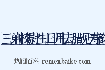 三弟校尉生日用去腊见寿韵是什么意思的图片